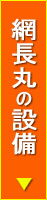 網長丸の設備