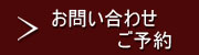 お問い合わせ・ご予約