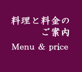 料理と料金のご案内