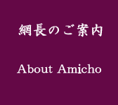 網長のご案内