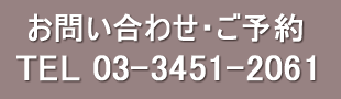 お問い合わせ・ご予約