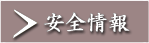 安全情報