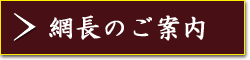 網長のご案内