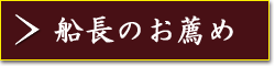 船長のお薦め