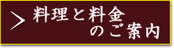 料理と料金のご案内