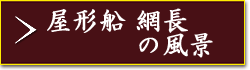 屋形船網長の風景