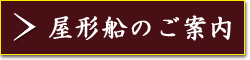 屋形船のご案内