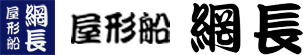 屋形船 網長