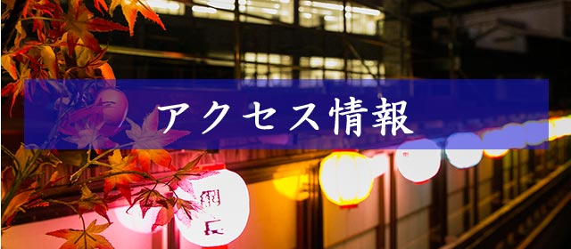 アクセス情報のご案内