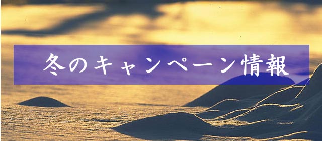 冬のキャンペーンのご案内