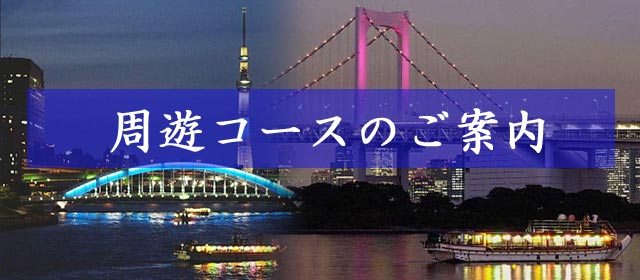 周遊コースのご案内