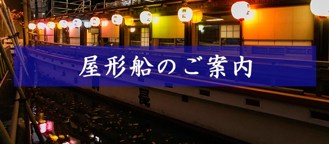 屋形船のご案内