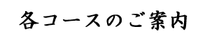 周遊コースのご案内