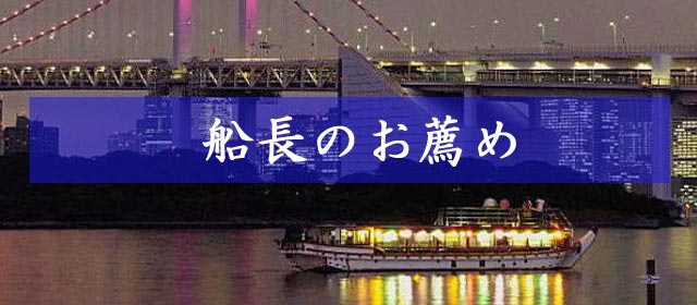屋形船のご案内