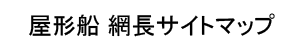 サイトマップ