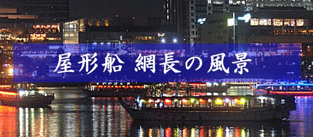 屋形船 網長の風景
